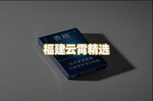 福建云霄精选