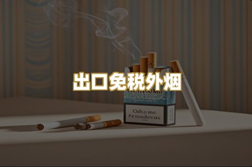 出口免税外烟